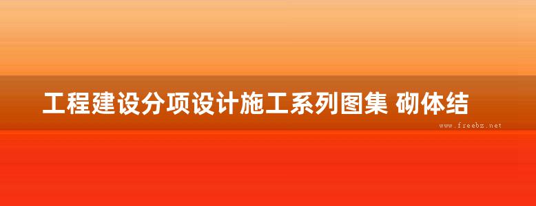 工程建设分项设计施工系列图集 砌体结构工程(上、下册)